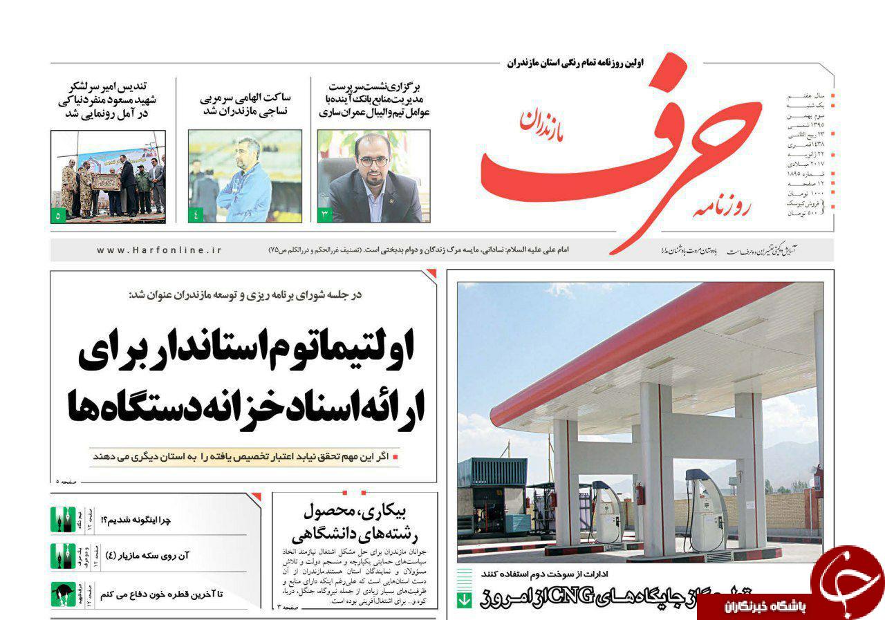 صفحه نخست روزنامه های مازندران یکشنبه 3 بهمن