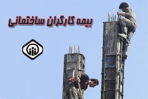 کارگران ساختمانی زیر چتر بیمه