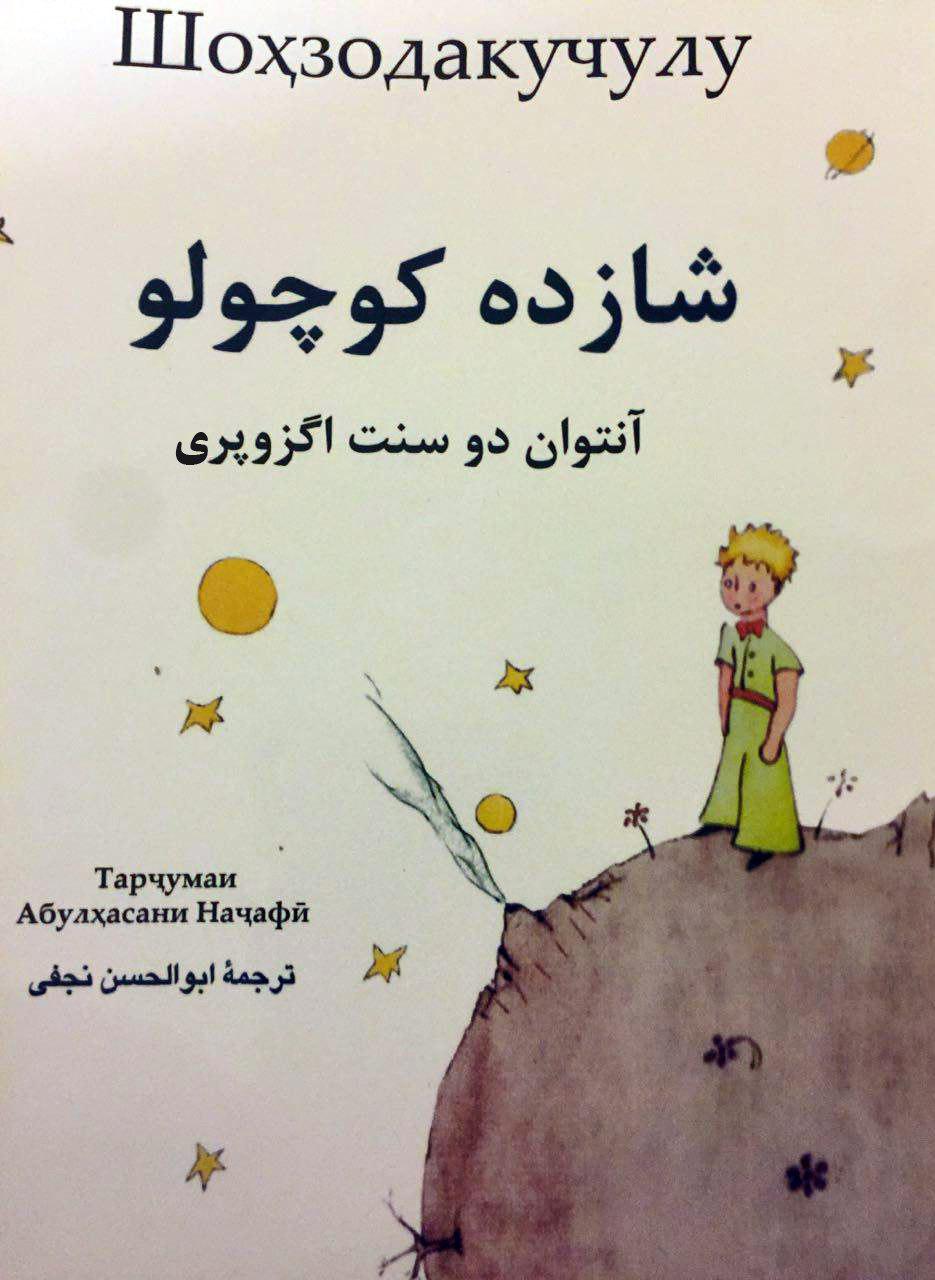 انتشار شازده کوچولو به خط سیریلیک
