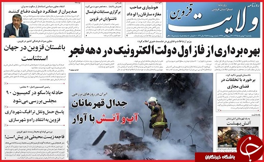 صفحه نخست روزنامه استان قزوین یکشنبه سوم بهمن