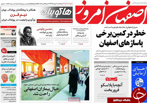 صفحه نخست روزنامه های استان&zwnj; اصفهان یکشنبه 3 بهمن ماه