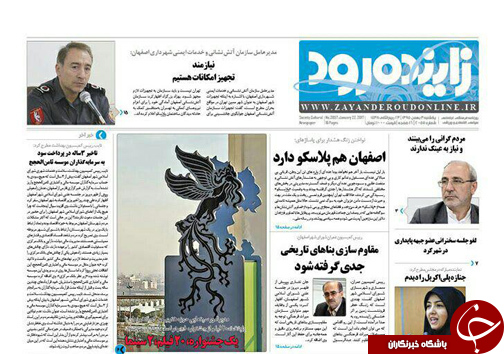 صفحه نخست روزنامه های استان&zwnj; اصفهان یکشنبه 3 بهمن ماه