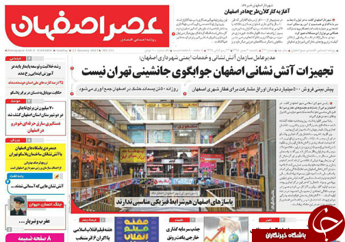 صفحه نخست روزنامه های استان&zwnj; اصفهان یکشنبه 3 بهمن ماه