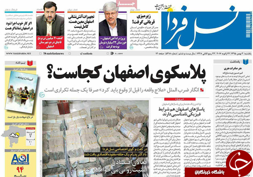 صفحه نخست روزنامه های استان&zwnj; اصفهان یکشنبه 3 بهمن ماه
