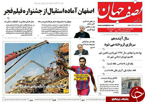صفحه نخست روزنامه های استان&zwnj; اصفهان یکشنبه 3 بهمن ماه