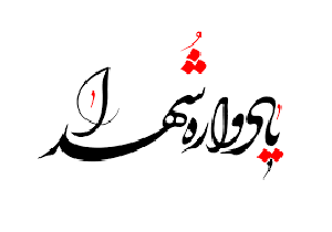 برگزاری یادواره ۳۱۲ شهید شهرستان پلدختر
