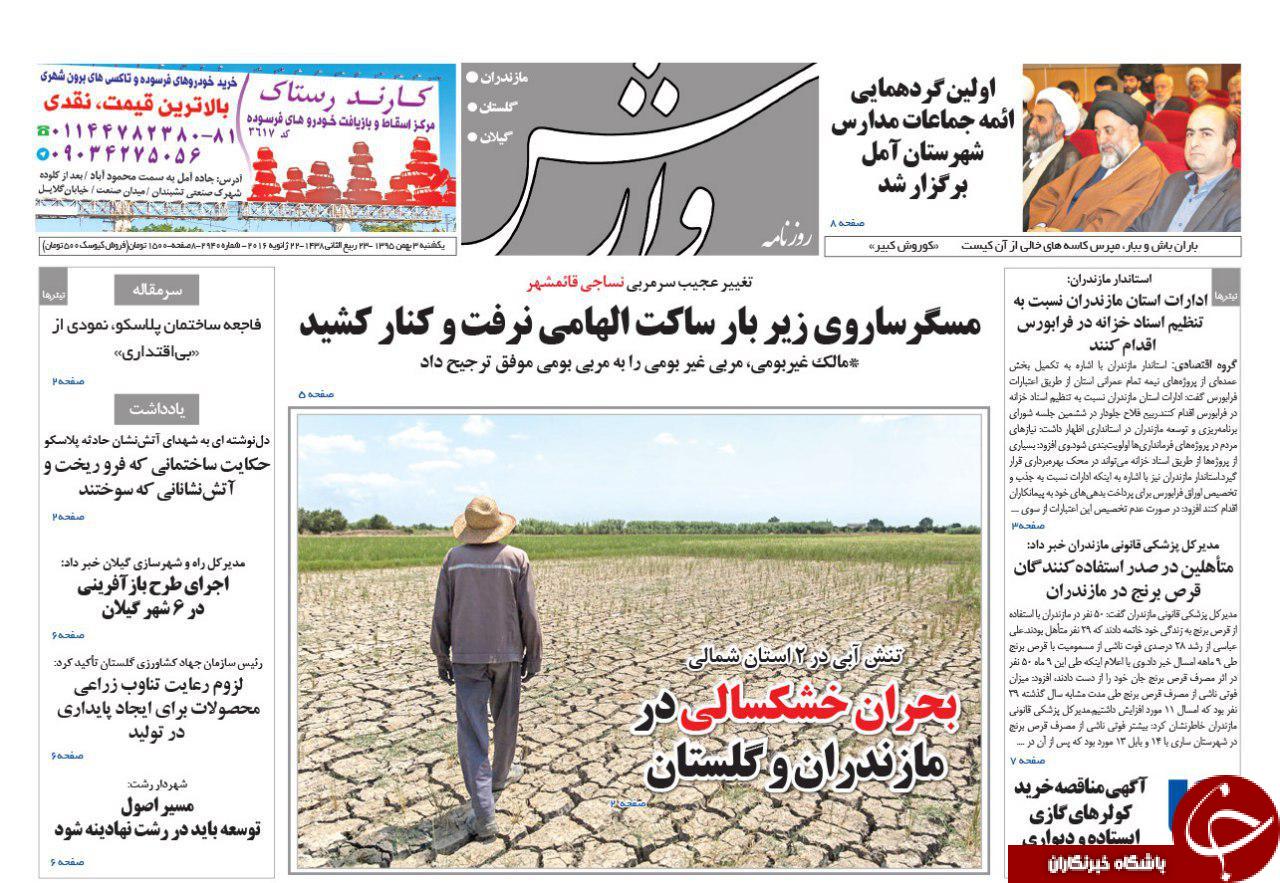 صفحه نخست روزنامه های مازندران یکشنبه 3 بهمن