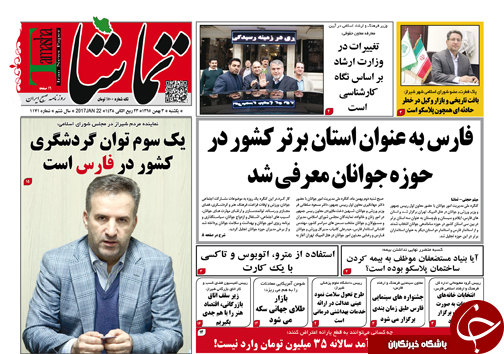 صفحه نخست روزنامه های استان فارس یکشنبه 3 بهمن ماه
