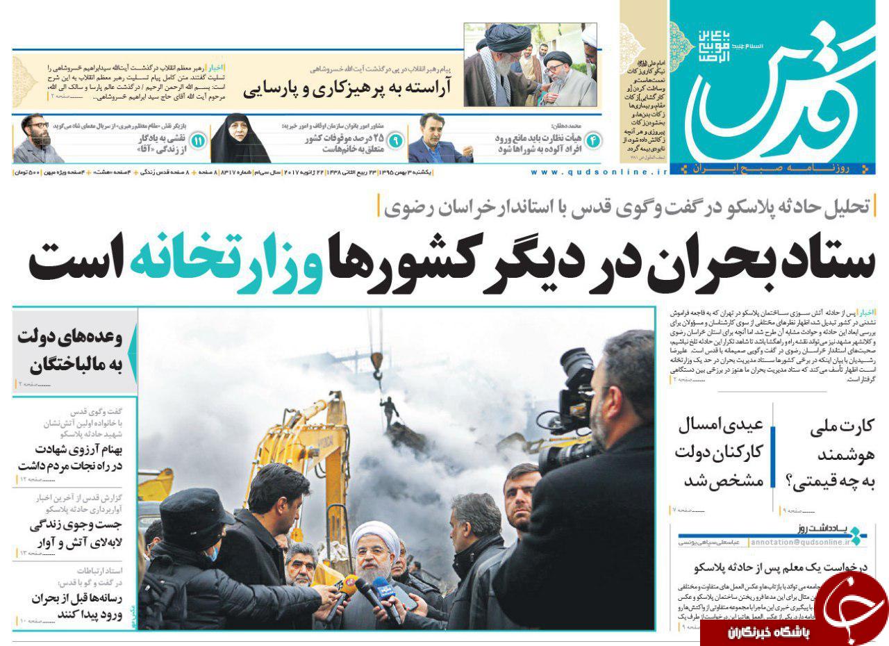 صفحه نخست روزنامه های خراسان رضوی یکشنبه 3 بهمن