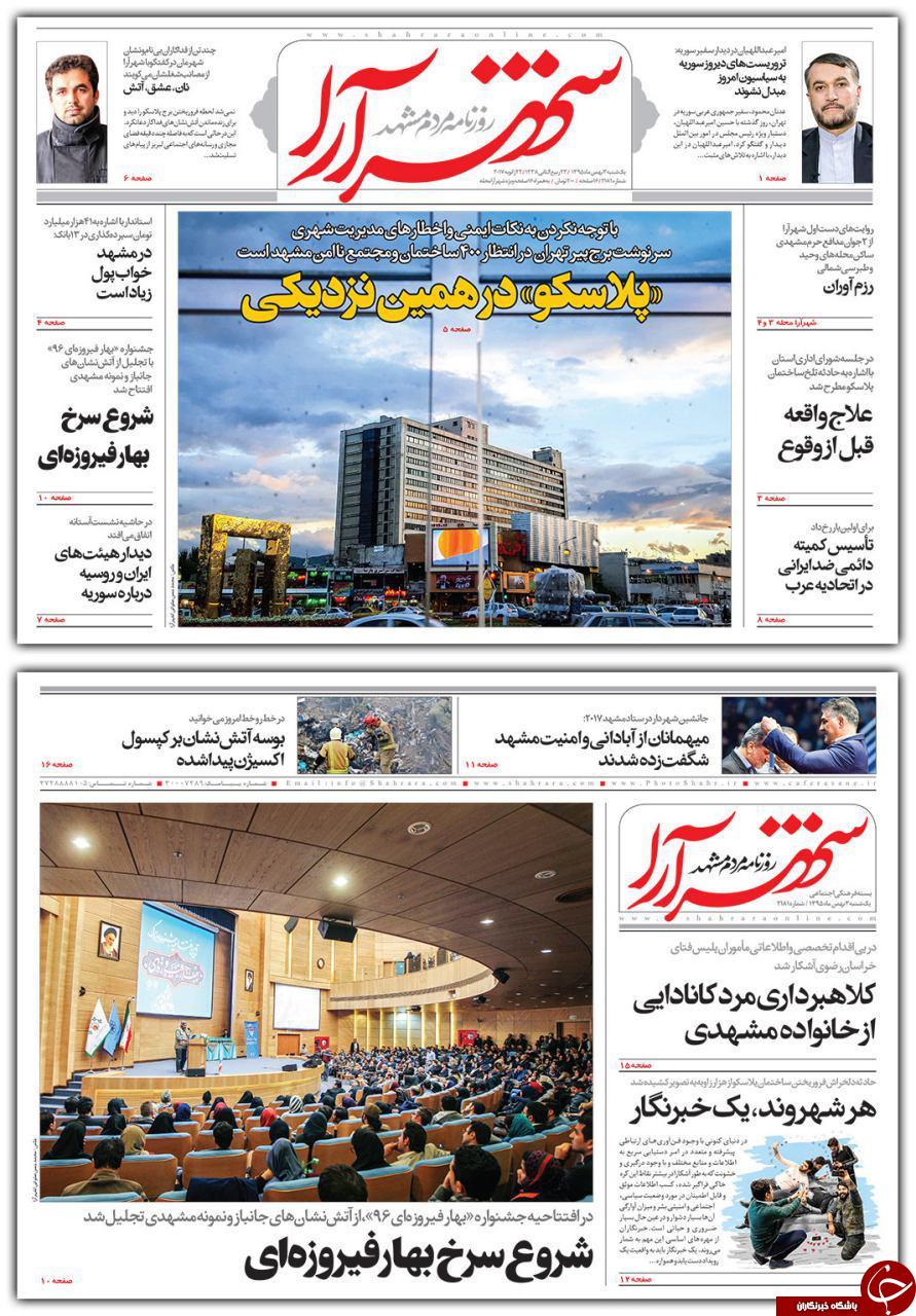 صفحه نخست روزنامه های خراسان رضوی یکشنبه 3 بهمن