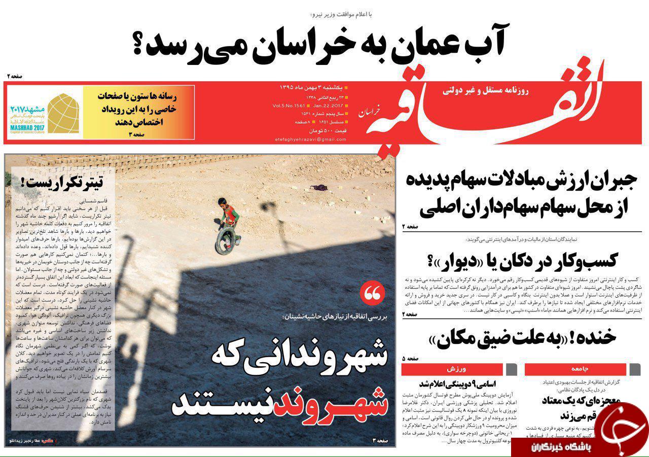 صفحه نخست روزنامه های خراسان رضوی یکشنبه 3 بهمن