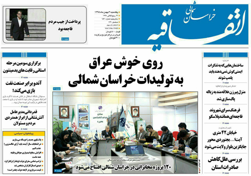 صفحه نخست روزنامه های خراسان شمالی سوم بهمن