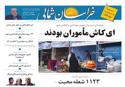 صفحه نخست روزنامه های خراسان شمالی سوم بهمن