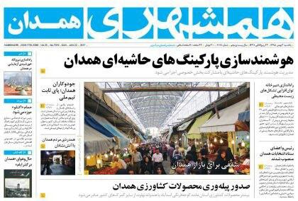 تصاویر صفحه نخست روزنامه های یکشنبه سوم بهمن در همدان