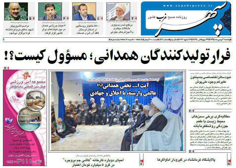 تصاویر صفحه نخست روزنامه های یکشنبه سوم بهمن در همدان