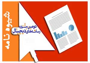 تمدید مهلت ثبت نام دومین جشنواره رسانه‌های دیجیتال