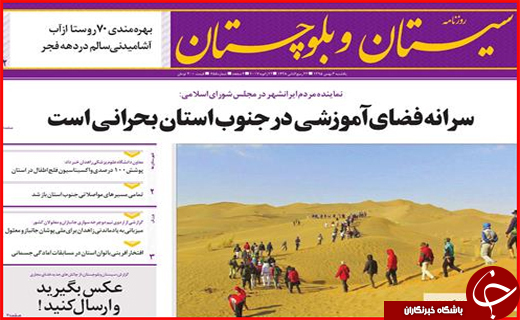 صفحه نخست روزنامه سیستان&zwnj; و&zwnj; بلوچستان یکشنبه سوم بهمن ماه