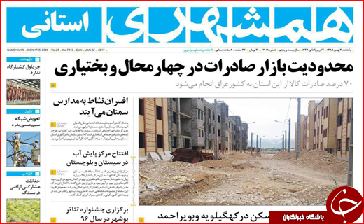 صفحه نخست روزنامه سیستان&zwnj; و&zwnj; بلوچستان یکشنبه سوم بهمن ماه