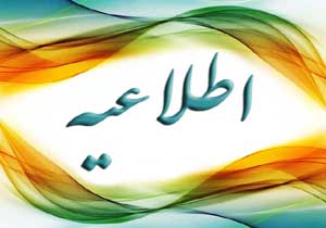 اطلاعیه دامپزشکی در خصوص آنفلوانزای فوق حاد پرندگان