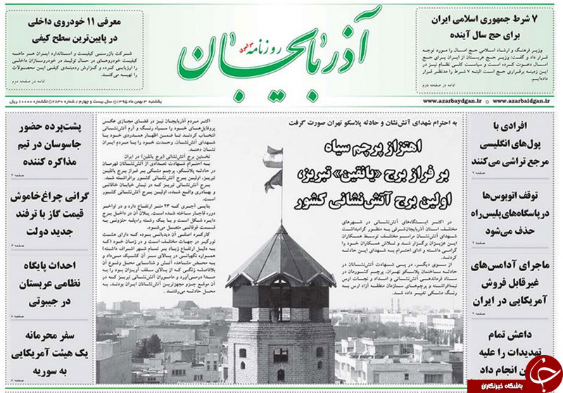 صفحه نخست روزنامه استان&zwnj;آذربایجان شرقی یک شنبه 3 بهمن ماه