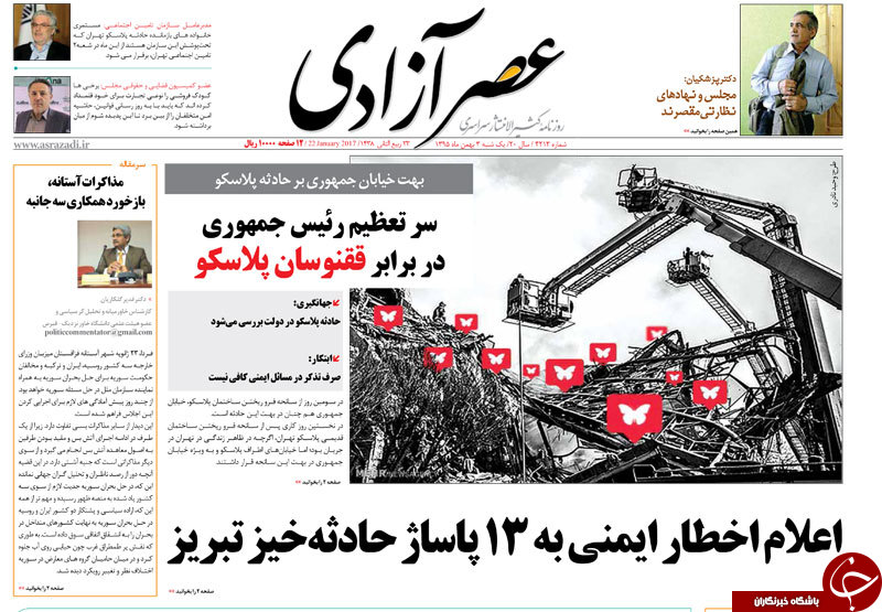 صفحه نخست روزنامه استان&zwnj;آذربایجان شرقی یک شنبه 3 بهمن ماه
