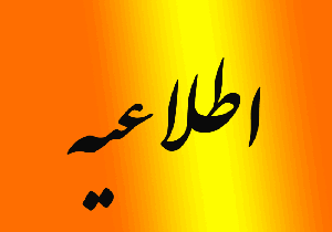 اطلاعیه دامپزشکی در خصوص آنفلوانزای فوق حاد پرندگان