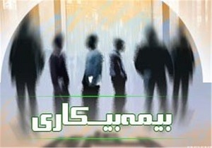 بهره مندی 2000 نفر در اردبیل از بیمه بیکاری
