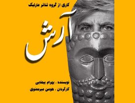 آرش بر روی پرده نمایش