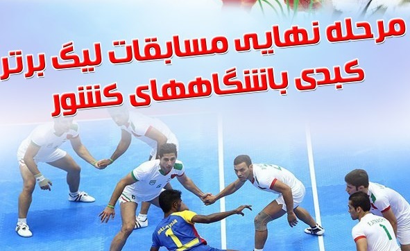میزبان رقابت های دور برگشت مرحله نهایی بانوان و آقایان مشخص شد