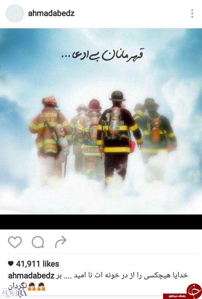 اینستاگرام چهره&zwnj;ها در چهارمین روز فاجعه پلاسکو | پیام&zwnj;هایی حاوی انتقاد و همدردی+تصاویر