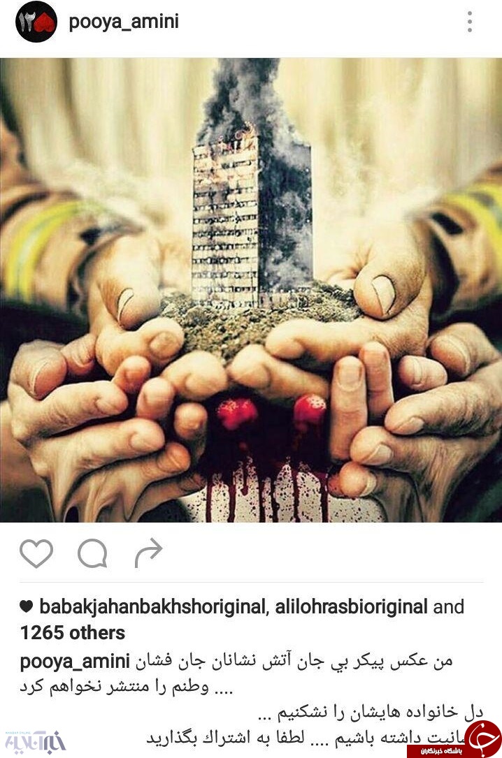 اینستاگرام چهره&zwnj;ها در چهارمین روز فاجعه پلاسکو | پیام&zwnj;هایی حاوی انتقاد و همدردی+تصاویر