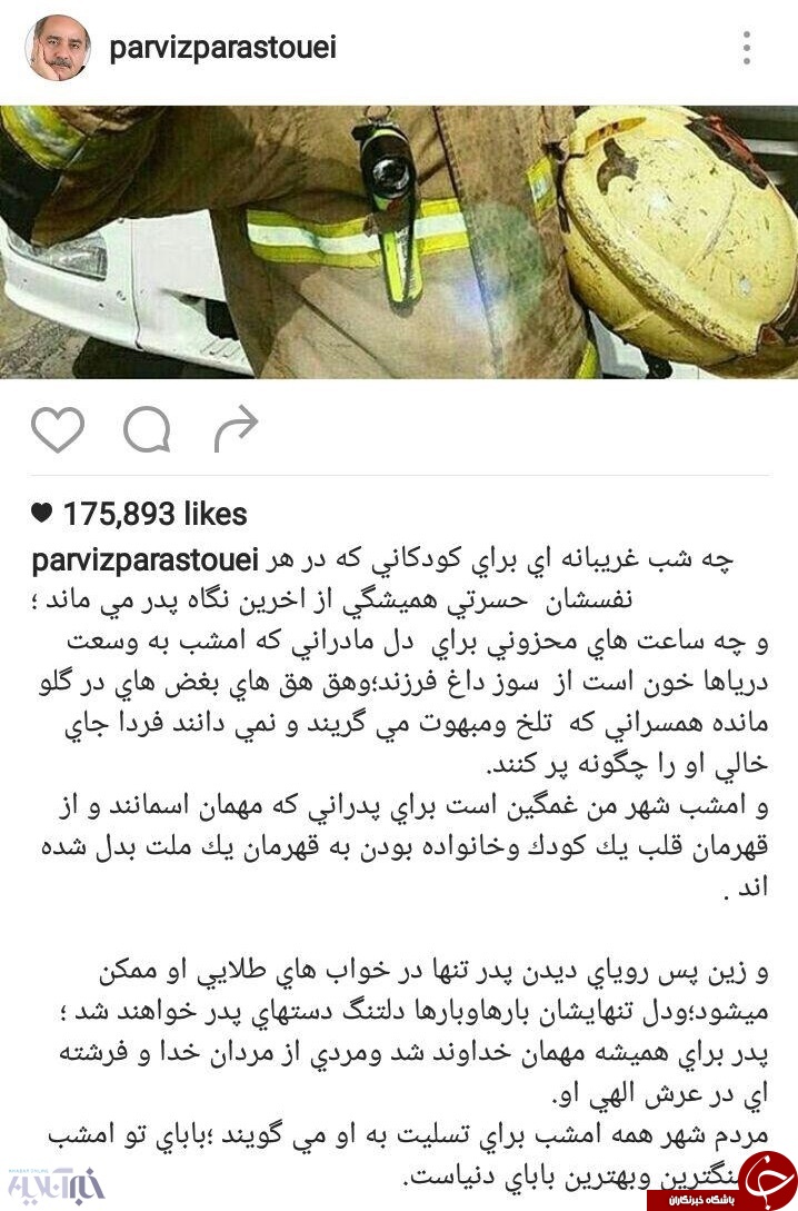 اینستاگرام چهره&zwnj;ها در چهارمین روز فاجعه پلاسکو | پیام&zwnj;هایی حاوی انتقاد و همدردی+تصاویر