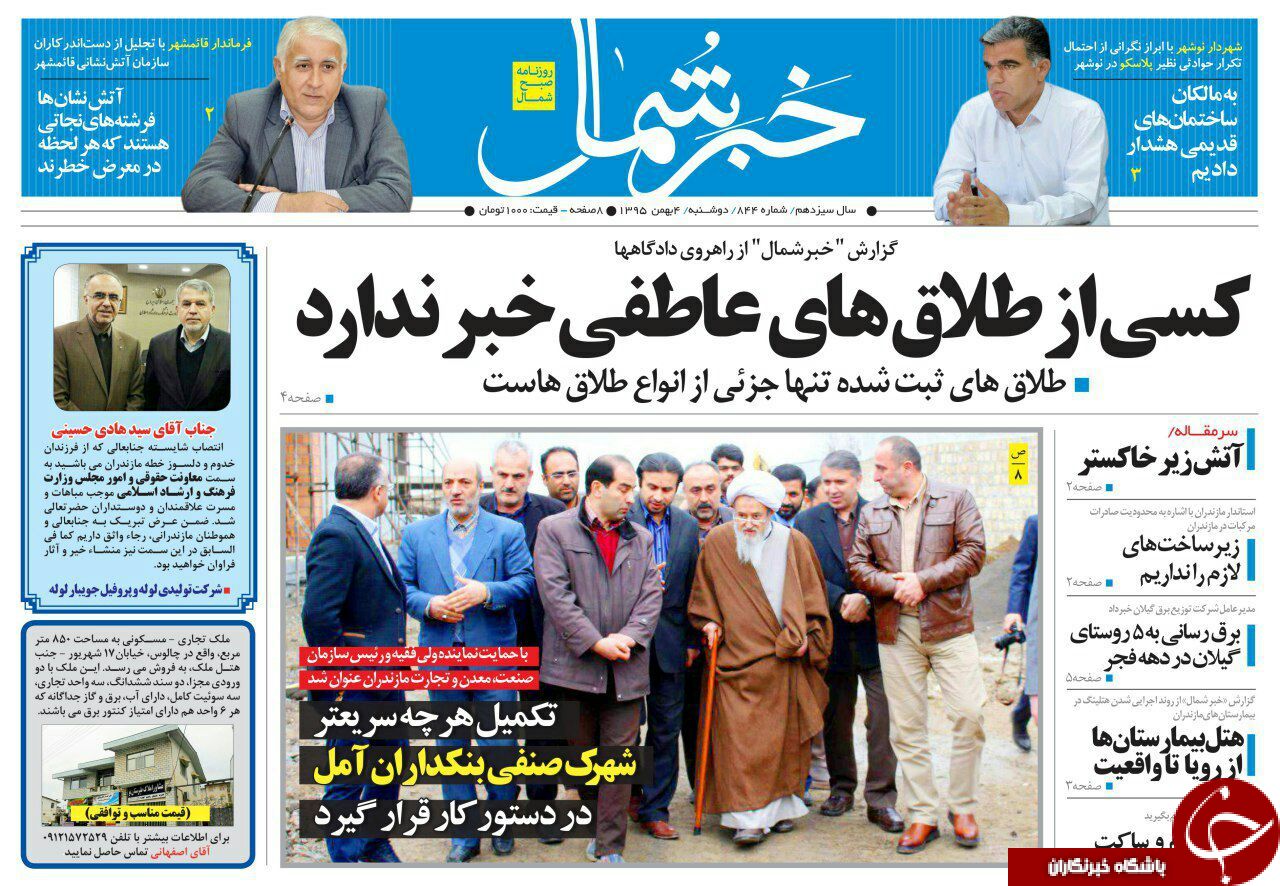 صفحه نخست روزنامه های استان دوشنبه چهارم بهمن ماه