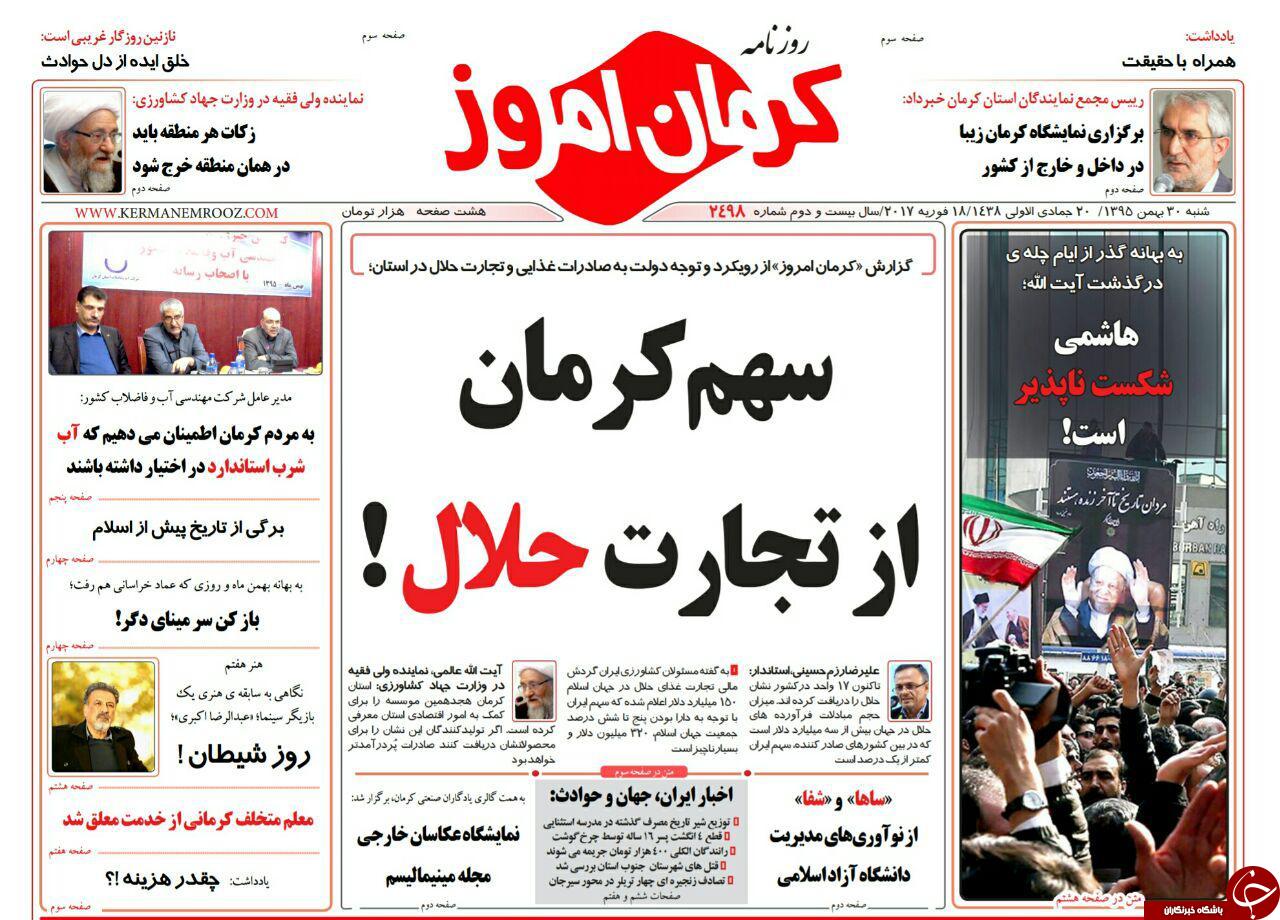 صفحه نخست روزنامه استان&zwnj; کرمان شنبه 30بهمن ماه
