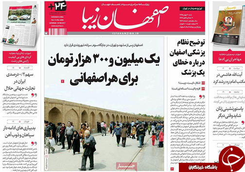 صفحه نخست روزنامه های استان&zwnj; اصفهان شنبه 30 بهمن ماه