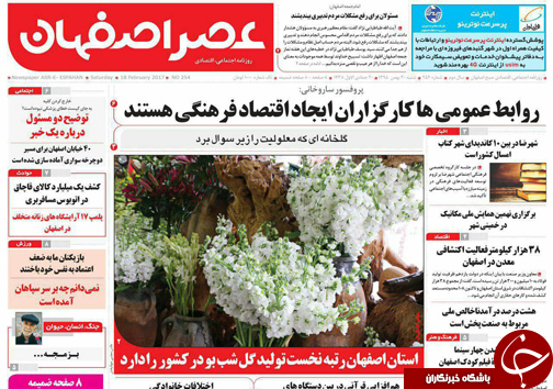صفحه نخست روزنامه های استان&zwnj; اصفهان شنبه 30 بهمن ماه