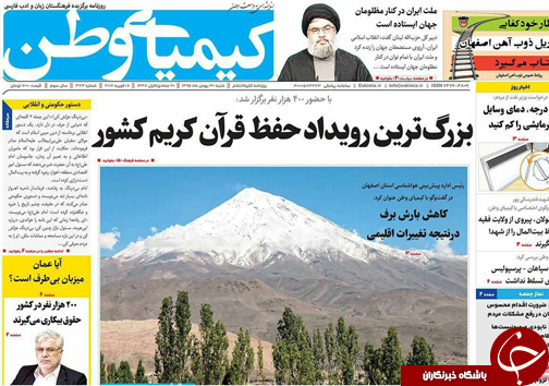 صفحه نخست روزنامه های استان&zwnj; اصفهان شنبه 30 بهمن ماه