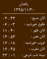 اوقات شرعی  شنبه 30بهمن ماه