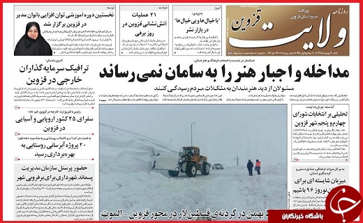 صفحه نخست روزنامه استان قزوین شنبه سی ام بهمن