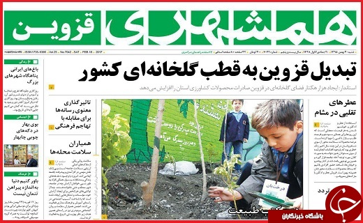 صفحه نخست روزنامه استان قزوین شنبه سی ام بهمن