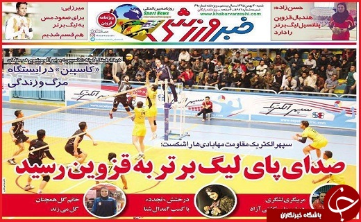صفحه نخست روزنامه استان قزوین شنبه سی ام بهمن