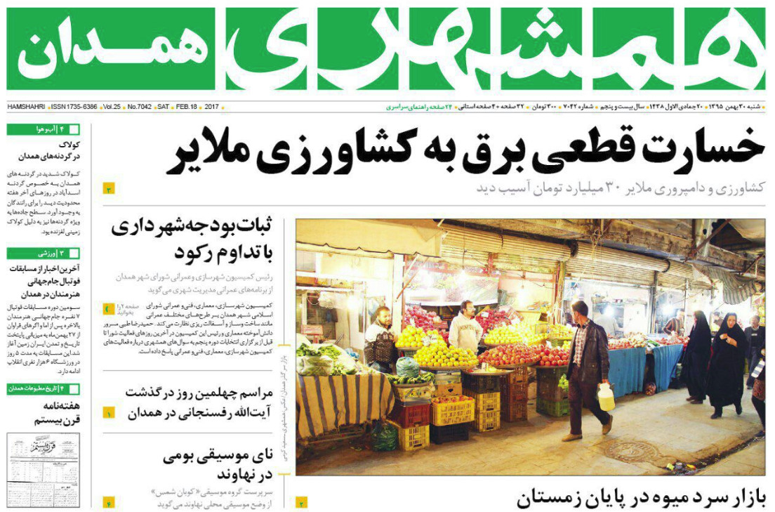 تصاویر صفحه نخست روزنامه های شنبه 30 بهمن در همدان