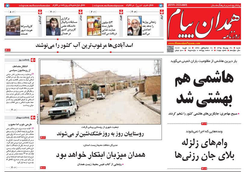 تصاویر صفحه نخست روزنامه های شنبه 30 بهمن در همدان