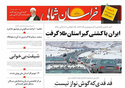صفحه نخست روزنامه های خراسان شمالی سی بهمن ماه