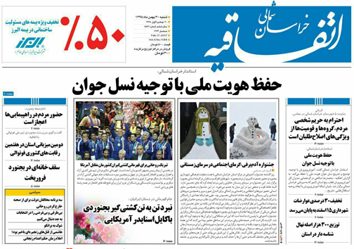 صفحه نخست روزنامه های خراسان شمالی سی بهمن ماه