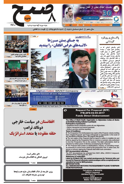 سرخط روزنامه&zwnj;های افغانستان / 30 دلو