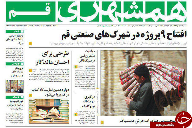 صفحه نخست روزنامه&zwnj;های استان قم شنبه ۳۰ بهمن
