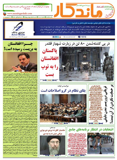 سرخط روزنامه&zwnj;های افغانستان / 30 دلو
