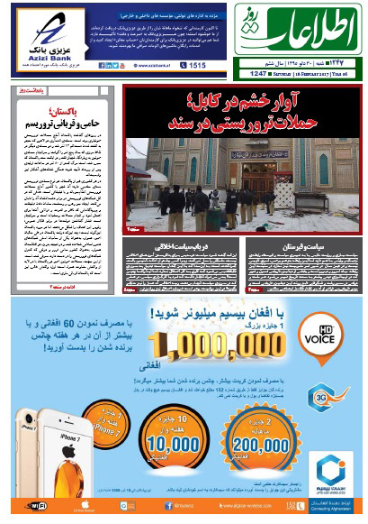 سرخط روزنامه&zwnj;های افغانستان / 30 دلو
