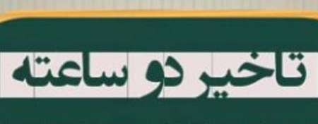 تاخیر در آغاز فعالیت ادارات، مدارس و دانشگاه های استان